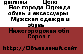 Nudue джинсы w31 › Цена ­ 4 000 - Все города Одежда, обувь и аксессуары » Мужская одежда и обувь   . Нижегородская обл.,Саров г.